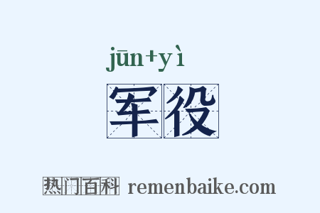 军役是什么意思的图片